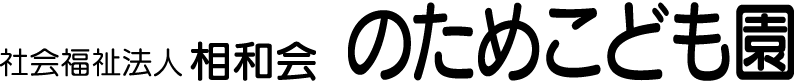 のためこども園｜社会福祉法人 相和会